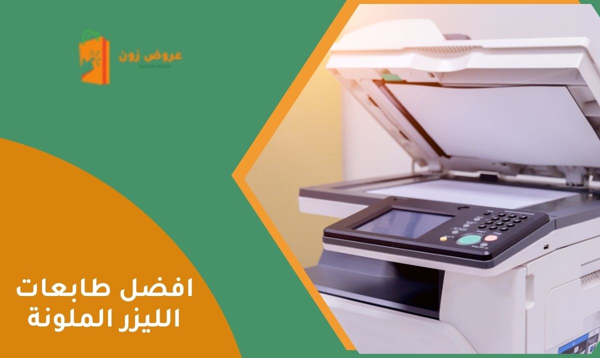 افضل طابعات الليزر الملونة