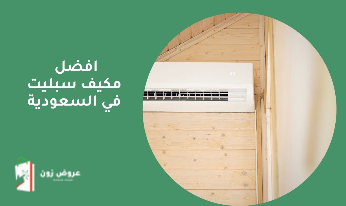 افضل مكيف سبليت في السعودية | دليل المشتري الشامل