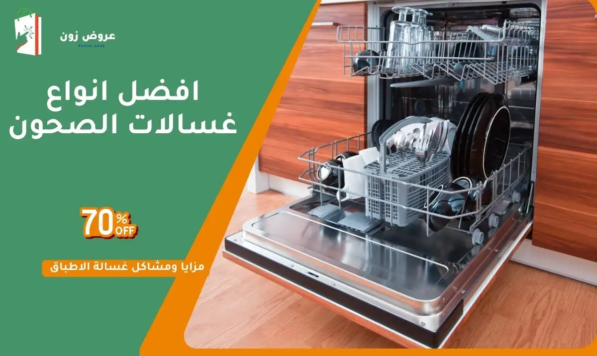 انواع غسالات الصحون