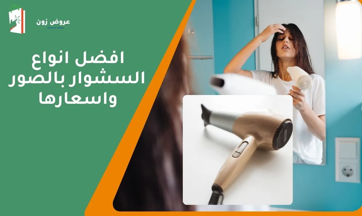 افضل انواع السشوار بالصور واسعارها لعام 2024