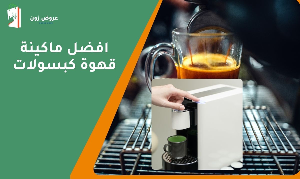افضل ماكينة قهوة كبسولات