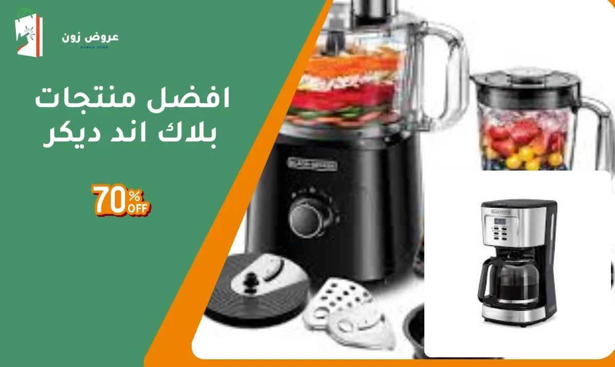 افضل منتجات بلاك اند ديكر