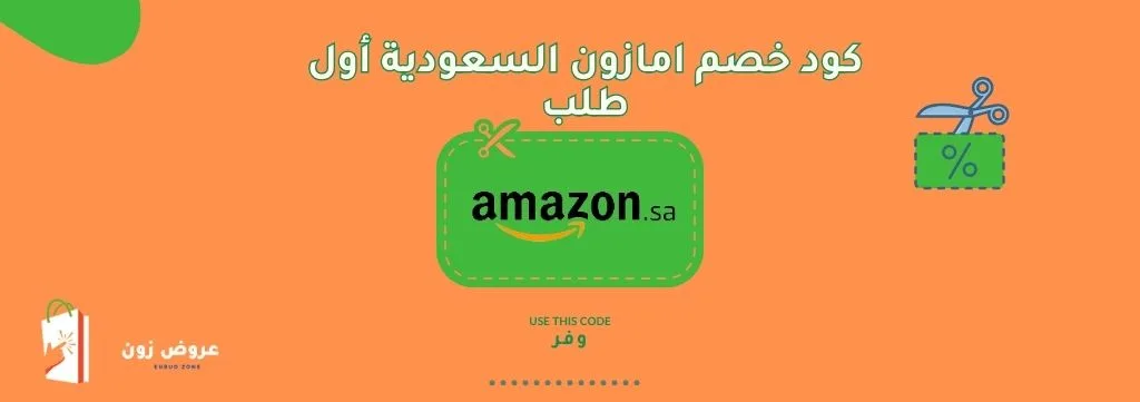 كود خصم امازون السعودية أول طلب