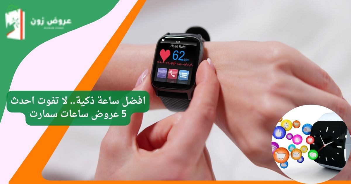 افضل ساعة ذكية