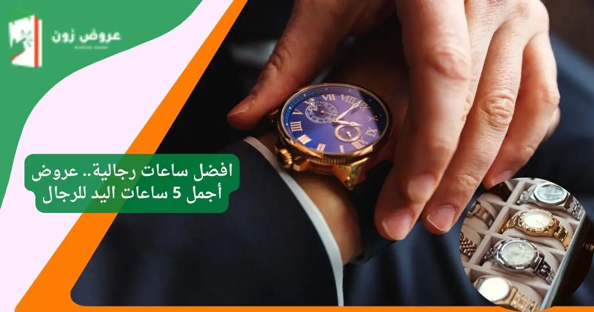 افضل ساعات رجالية