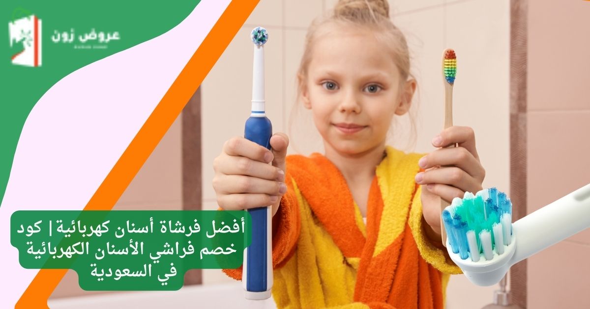 أفضل فرشاة أسنان كهربائية