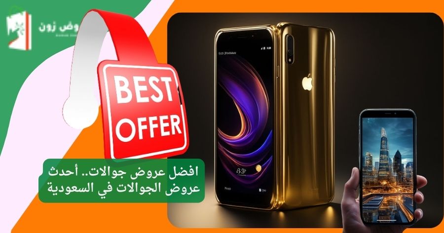 افضل عروض جوالات