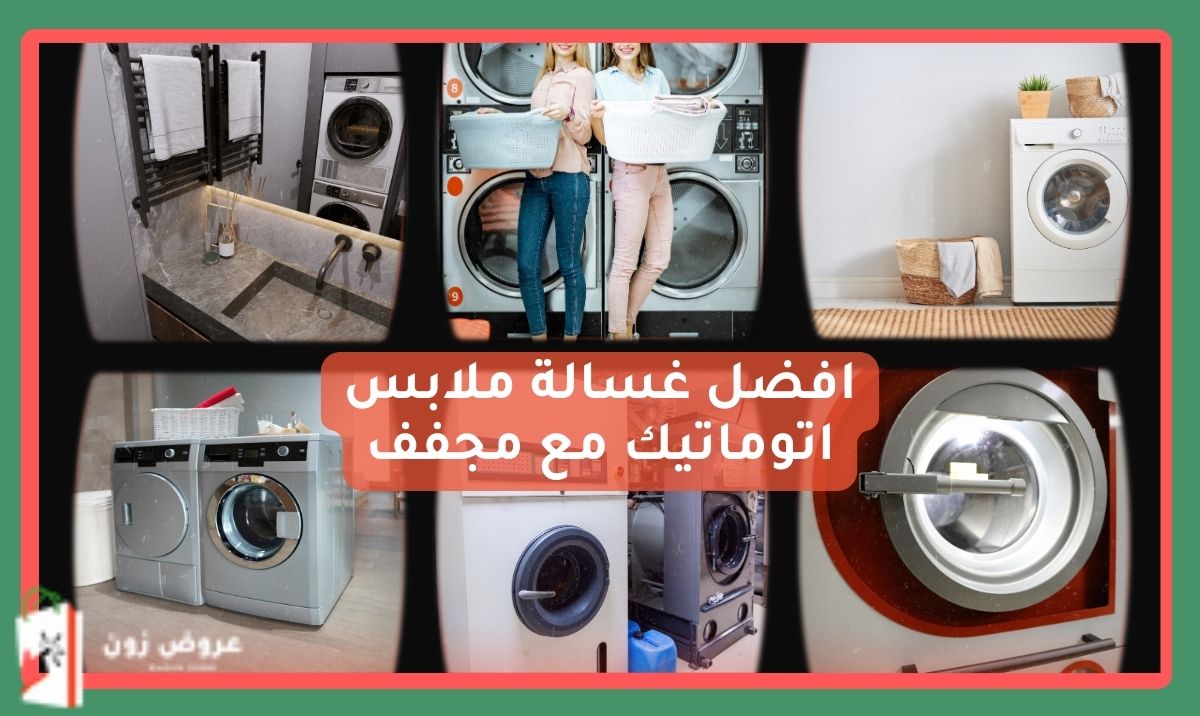 افضل غسالة ملابس اتوماتيك مع مجفف