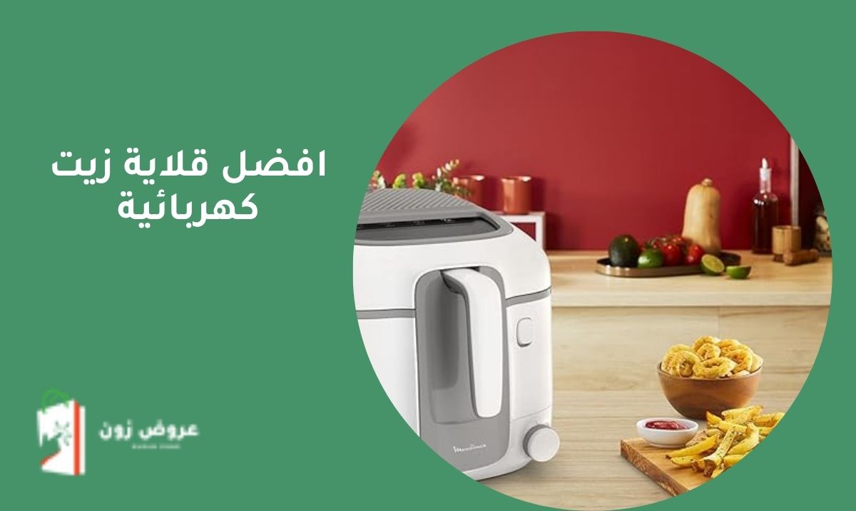 افضل قلاية زيت كهربائية