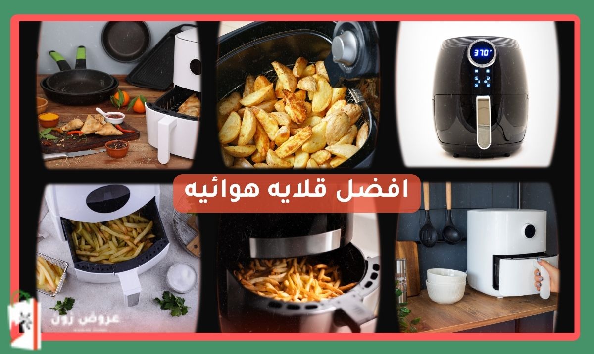 افضل قلايه هوائيه