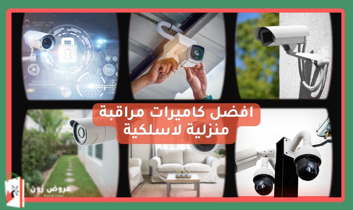 افضل كاميرات مراقبة منزلية لاسلكية