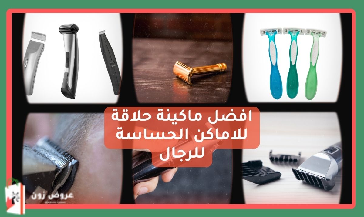 افضل ماكينة حلاقة للاماكن الحساسة للرجال بخصم 50%