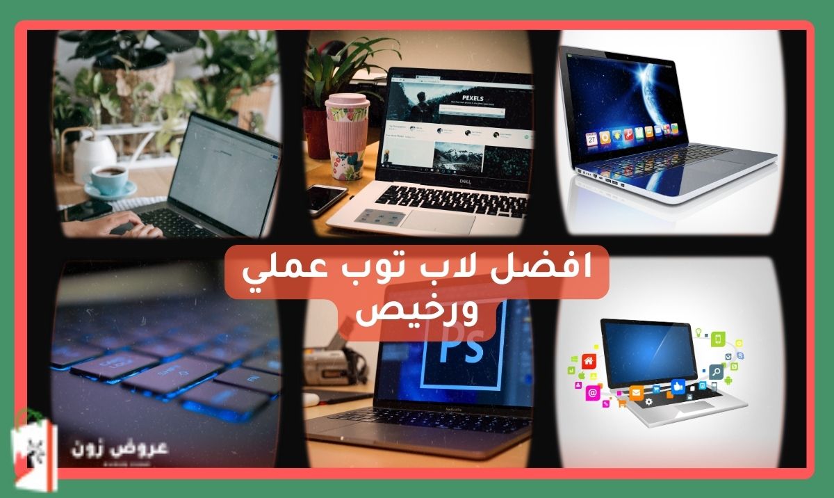 افضل لاب توب عملي ورخيص