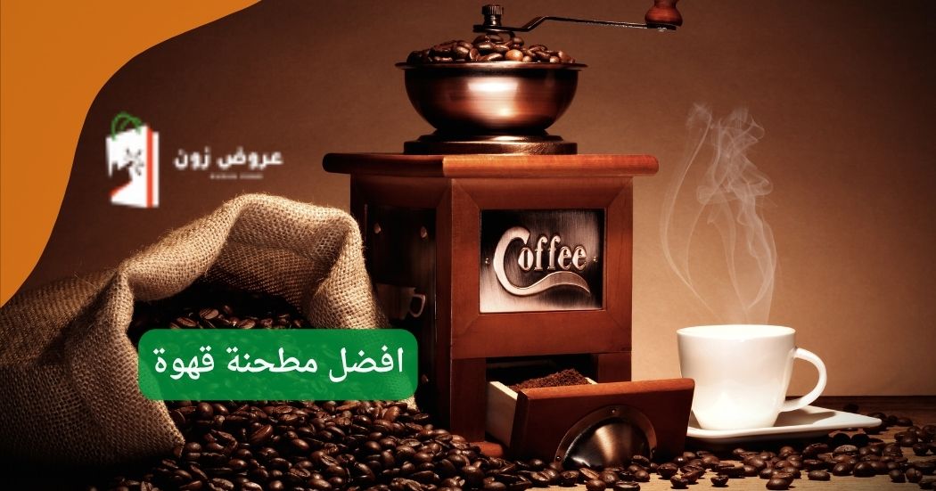 افضل مطحنة قهوة