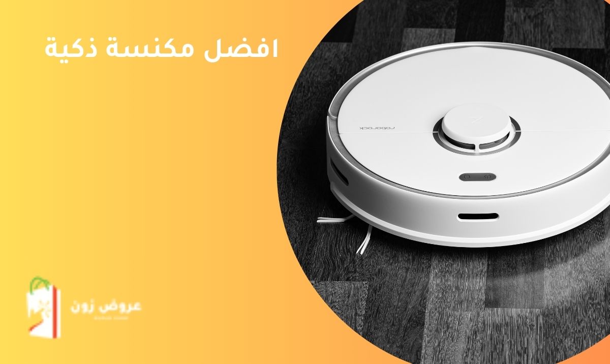 افضل مكنسة ذكية