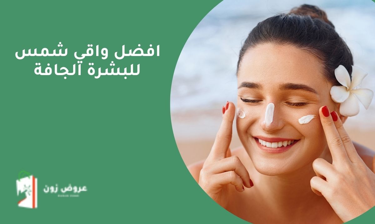 افضل واقي شمس للبشرة الجافة